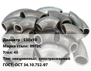 Отвод стальной 530х10 Сталь: 09Г2С Угол:45 секционный, электросварной ГОСТ: ОСТ 34.10.752-97